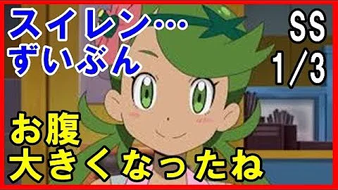 ポケモン スイレン Ss