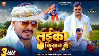 - लईक कसन क - Premi Yadav - Laika Kisan Ke New Bhojpuri Song 2026