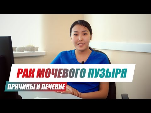 Как лечить рак мочевого пузыря?