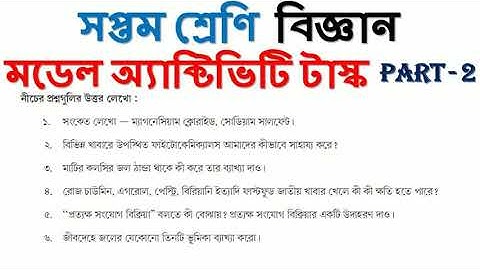 MODEL ACTIVITY TASK SOLVE || Class 7 || LIFE SCIENCE || PART - 2 || WBBSE