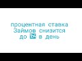 НацБанк обяжет МФО снизить процентную ставку по займам.