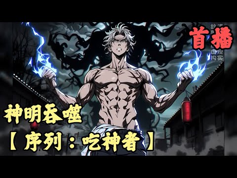 【末世.求生.克苏鲁】🔥《首播》💥【序列：吃神者】神明吞噬 1-154章節 吃過屍體腐爛的都知道，腐肉臭中帶腥還有點酸味，可我卻直接生吞一塊腐肉，