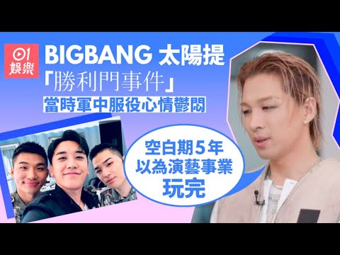 BIGBANG太陽開口重提勝利門事件 空白期5年以為演藝生涯到此為止｜01娛樂｜太陽｜勝利｜BIGBANG