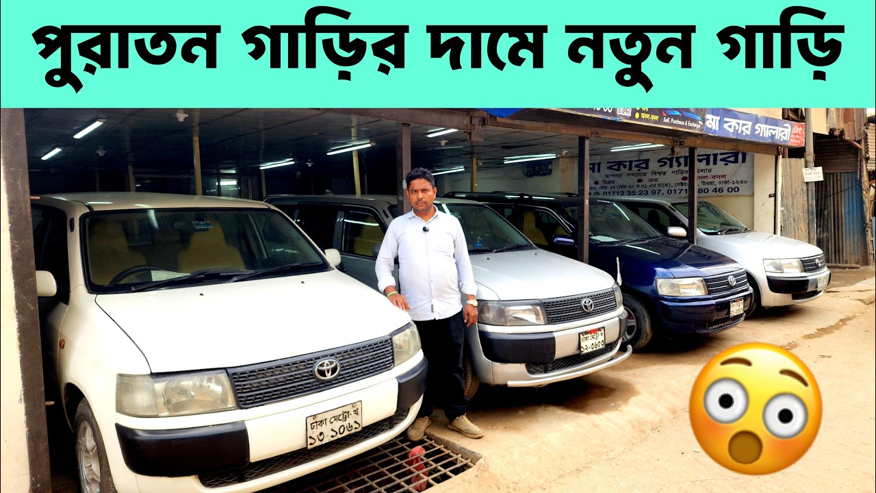 Probox গাড়ি এত কম দামে? সত্যিই অবিশ্বাস্য! | second hand probox car