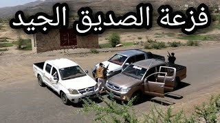 فزعة الصاحب الجيد وقت الشدايد اكشن يمني