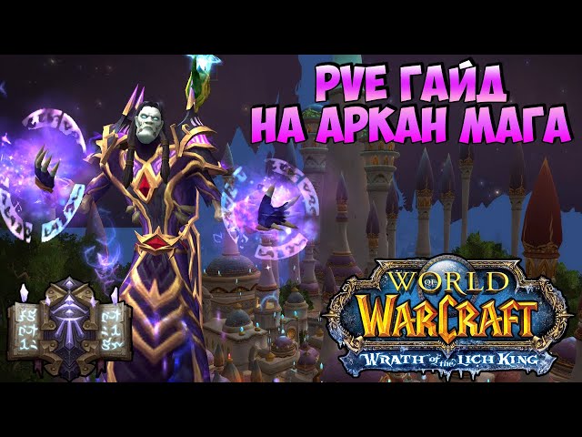 Гайд по Магу «Тайная магия» в WoW The Burning Crusade