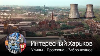 Улицы, Промзона, Заброшенное - Интересный Харьков