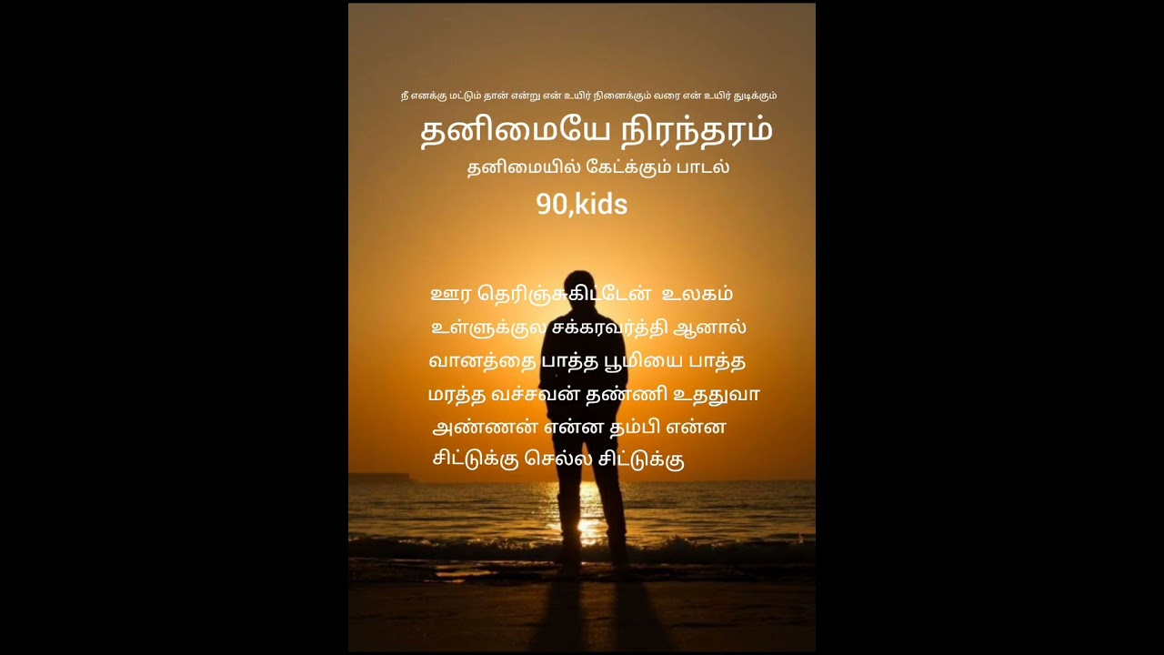 தனிமையில் கேட்கும் பாடல் 90,கிட்ஸ் 