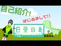 【新人Vtuber 自己紹介】はじめまして!!【白亜のあ】