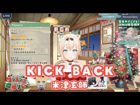 【風真いろは】KICK BACK/米津玄師【切り抜き】(2022/12/25)