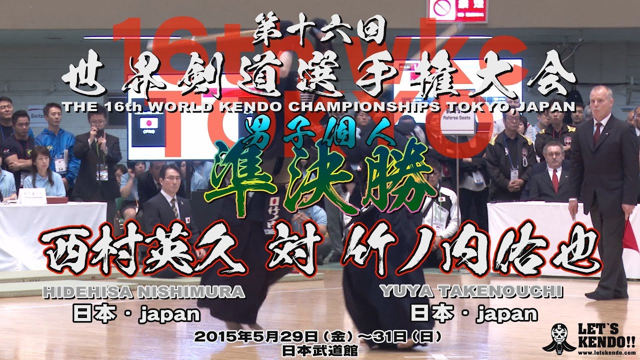 プレイバック！【男子個人戦準決勝】西村 英久・（japan）×竹ノ内 佑也