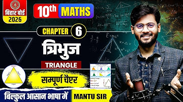 Class 10th math Chapter 6 || त्रिभुज (Triangles) | 10 Math Mantu Sir || Bihar Board 2026