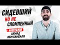 ЖИЗНЕОПИСАНИЕ АХМАДА ИБН ХАНБАЛЯ - Умалат Абу Усама