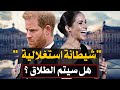 فضيحة القصر البريطاني تسجيلات تكشف استغلال ميغان للأمير هاري طردت من القصر على الفور 