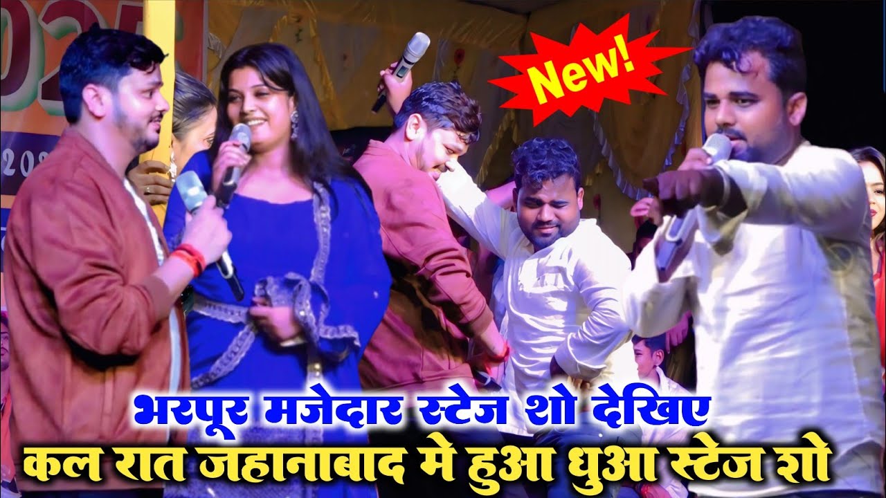 देखिए भरपूर मजेदार स्टेज शो चंदन चंचल शिवकुमार बीकू और नेहा निष्ठा | chandan chanchal ka stage show