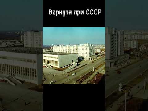 Воркута при СССР и Воркута сейчас