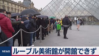 仏ルーブル開館できず　新型コロナ懸念し職員就労拒否