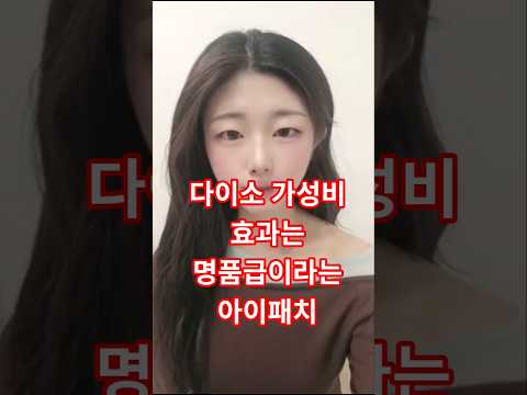 다이소보다 가성비 좋은데 효과는 명품급이라는 아이패치 정체 #shorts ​#아이패치추천 #PDRN아이패치 #눈가주름관리 #다이아프리티 #홈케어꿀팁 #안티에이징 #K뷰티