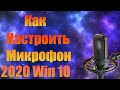 КАК НАСТРОИТЬ МИКРОФОН В НОВОЙ WINDOWS 10 (2020),(НЕТУ ВКЛАДКИ ЗАПИСЫВАЮЩИЕ УСТРОЙСТВА)?(РАБОТАЕТ)