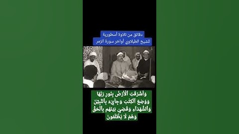 الشيخ #الطبلاوي واشرقت الارض بنور ربها، رابط التلاوة في التعليقات