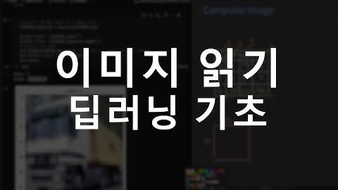 딥러닝, 컴퓨터비전, 이미지 읽기
