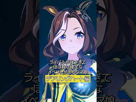 ライバルが強すぎてほぼ負け確定なイベントがあるウマ娘　デアリングハート編 #ウマ娘 #shorts