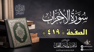 القرآن تدبر وعمل : صفحة (419) #سورة_الأحزاب // د. ماهر ياسين الفحل