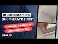 Приемка квартиры в новостройке с отделкой / Обзор ЖК Филатов луг от застройщика ИНГРАД