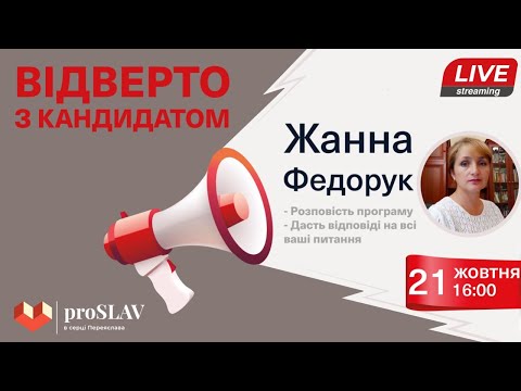 "Відверто з кандидатом" - Жанна Федорук