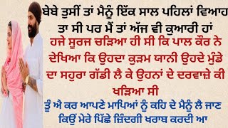 ਉਹਨੂੰ ਕੋਚਿੰਗ ਸੈਂਟਰ ਚੋਂ ਸੋਹਰਾ ਹੀ ਛੱਡ ਕੇ ਆਉਂਦਾ ਸੋਹਰਾ ਹੀ ਲੈ ਕੇ ਜਾਂਦਾ | punjabi kahani | punjabi story