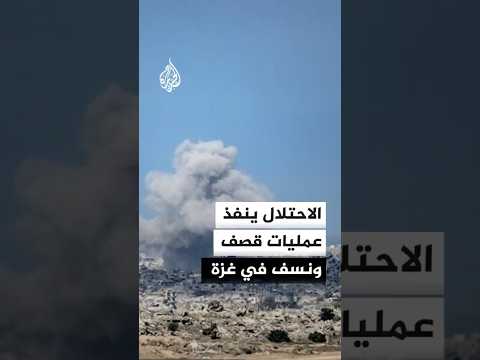 الاحتلال يواصل عمليات قصف ونسف في مناطق انتشاره في غزة