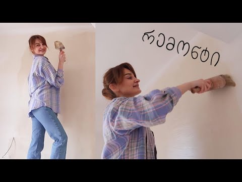 ჩვენი სახლის რემონტი