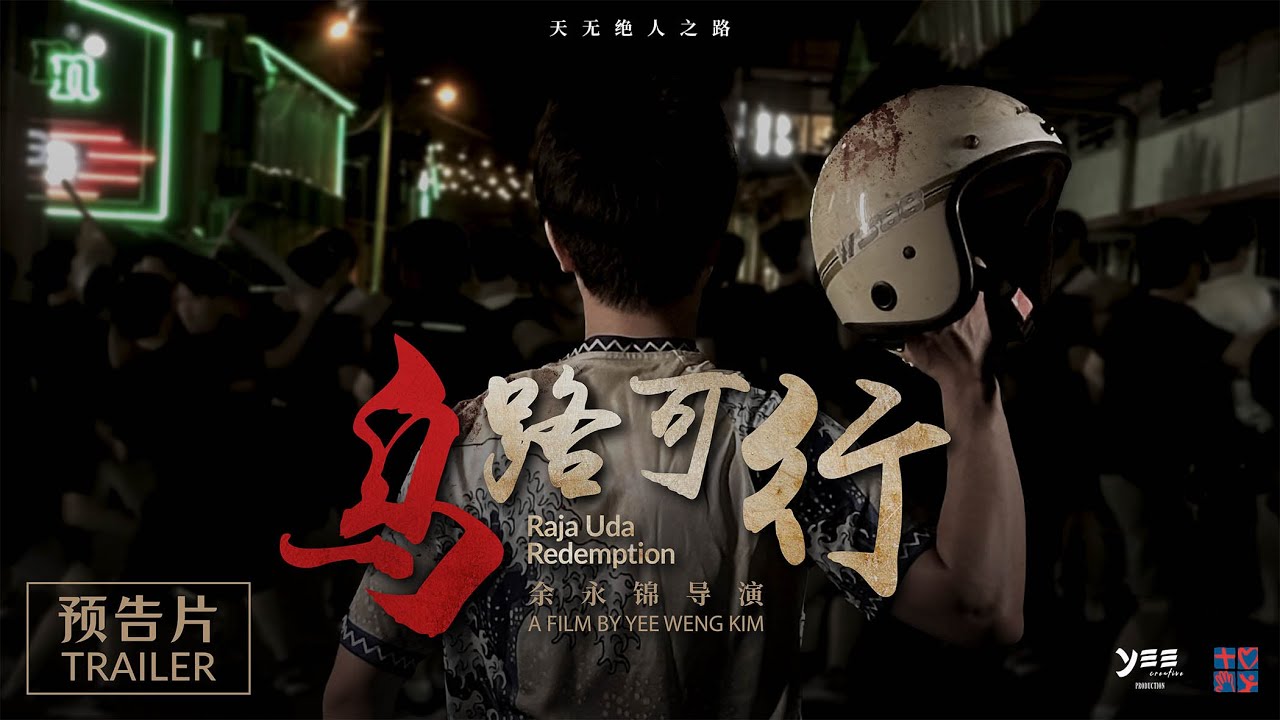 乌路可行 预告片 Raja Uda Redemption Trailer - YouTube