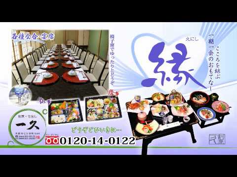 割烹・仕出し 一久CM 静止画ver
