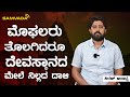 ಮೊಘಲರು ತೊಲಗಿದರೂ ದೇವಸ್ಥಾನದ ಮೇಲೆ ನಿಲ್ಲದ ದಾಳಿ । ಕಿರಣ್ ಆರಾಧ್ಯ