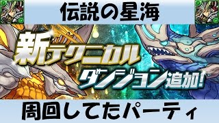 【パズドラ】伝説の星海を周回してたパーティ教えておきます