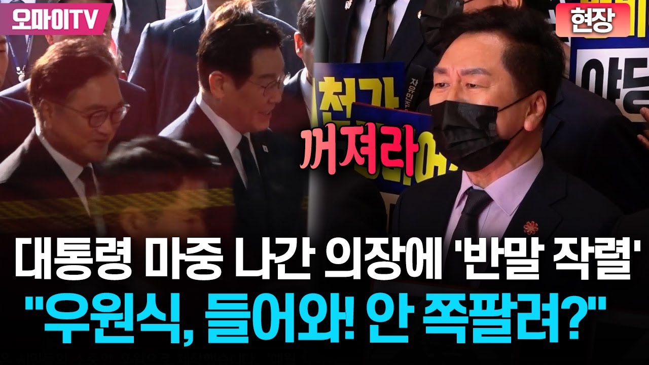 [현장] 대통령 마중 나간 국회의장에 '반말 작렬' 김기현 "우원식! 정신 차려!"