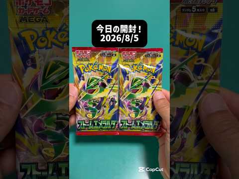 今日の開封！ストームエメラルダ #ポケモン #pokemon #ポケモンカード #ポケカ #ストームエメラルダ