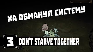 Ха обманул систему - Don't Starve Together 03