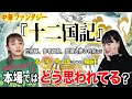 中華圏の人達から見た『十二国記』は果たして如何だろう？【ネーミング考察】