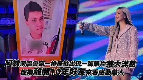 【小娛樂】阿妹演唱會第一排座位出現一張照片藏大洋蔥 他帶離開10年好友來看感動萬人 - 天天要聞