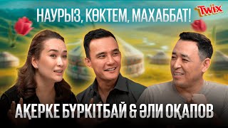 Әлидің көңілі неге босады? | Ақерке & Әли: Ашығын айтқанда қонақта by TWIX®️