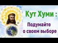 Кут Хуми : Подумайте о своем выборе