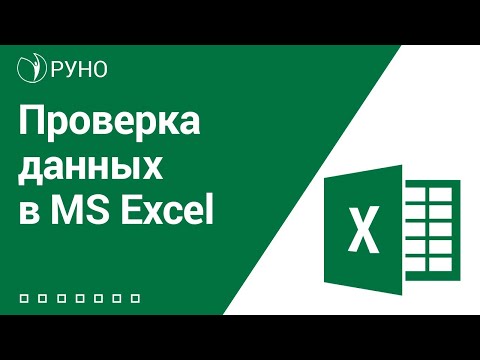 видео: Проверка данных в MS Excel l Рубанов Александр. РУНО
