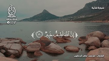 سورة لقمان كاملة بتلاوة خاشعة بصوت الشيخ محمد عامر الخطيب بدون اعلانات