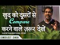 Motivational Story for Students in Hindi by Simerjeet Singh | Stop comparing yourself to others