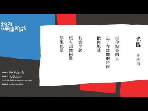 任明信〈光臨〉（朗讀者：蕭淳介）