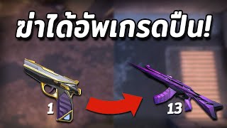 ถ้าฆ่าได้อัพเกรดปืน!! เล่นยังไงอะ ? | Valorant