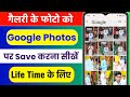 Google Photos Me Photo Kaise Save Kare | Google Me Photo Kaise Save Kare | Google Photos Backup