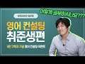 영어가 안돼서 고생하시는 취준생 분을 도와드렸습니다. 8개국어자가 취준생과 영알못을 위한 기초 영어공부법을 알려드려요~